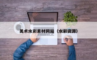 丹阳美术水彩素材网站（水彩资源）