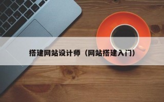 丹阳搭建网站设计师（网站搭建入门）