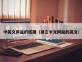 丹阳中英文网站的搭建（建立中文网站的英文）