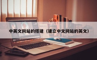 丹阳中英文网站的搭建（建立中文网站的英文）