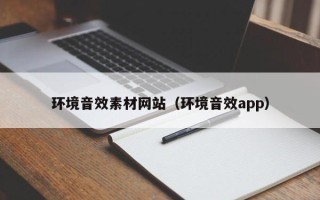 丹阳环境音效素材网站（环境音效app）