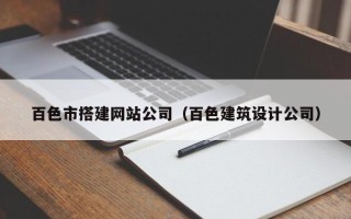 丹阳百色市搭建网站公司（百色建筑设计公司）
