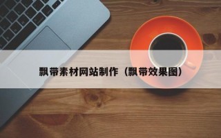 丹阳飘带素材网站制作（飘带效果图）