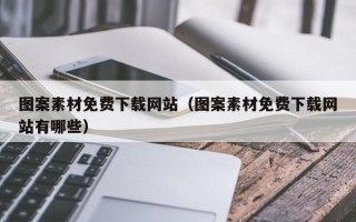 丹阳图案素材免费下载网站（图案素材免费下载网站有哪些）