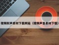丹阳视频拟声素材下载网站（视频声音素材下载）