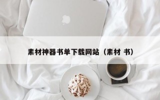丹阳素材神器书单下载网站（素材 书）