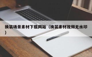 丹阳换装场景素材下载网站（换装素材视频无水印）
