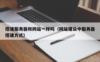 丹阳搭建服务器和网站一样吗（网站建设中服务器搭建方式）
