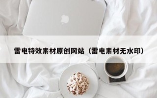 丹阳雷电特效素材原创网站（雷电素材无水印）
