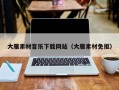 丹阳大雁素材音乐下载网站（大雁素材免抠）