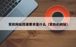 丹阳家政网站搭建要求是什么（家政的网站）