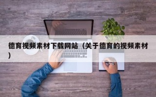 丹阳德育视频素材下载网站（关于德育的视频素材）