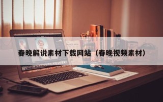 丹阳春晚解说素材下载网站（春晚视频素材）