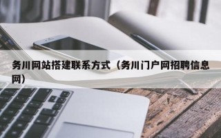 丹阳务川网站搭建联系方式（务川门户网招聘信息网）