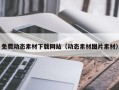 丹阳免费动态素材下载网站（动态素材图片素材）