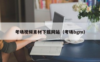 丹阳考场视频素材下载网站（考场bgm）
