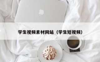 丹阳学生视频素材网站（学生短视频）