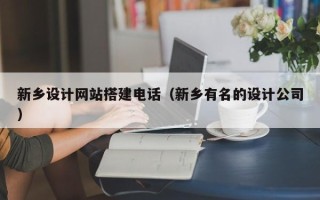丹阳新乡设计网站搭建电话（新乡有名的设计公司）