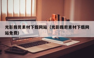 丹阳光影裁剪素材下载网站（光影裁剪素材下载网站免费）