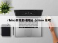 丹阳rhino景观素材网站（rhino 景观）