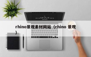 丹阳rhino景观素材网站（rhino 景观）