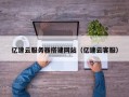 丹阳亿速云服务器搭建网站（亿速云客服）