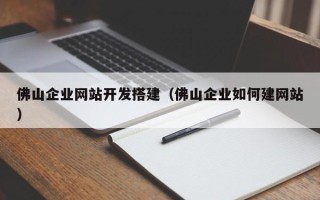 丹阳佛山企业网站开发搭建（佛山企业如何建网站）