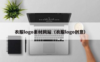 丹阳衣服logo素材网站（衣服logo创意）
