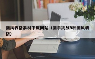 丹阳画风表格素材下载网站（画手挑战9种画风表格）