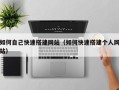 丹阳如何自己快速搭建网站（如何快速搭建个人网站）