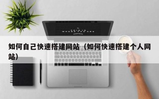 丹阳如何自己快速搭建网站（如何快速搭建个人网站）